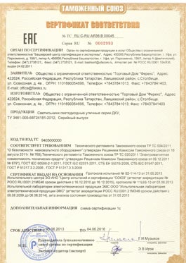 Сертификат Таможенного союза ДКУ (Светильники Ферекс)