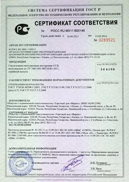 Сертификат соответствия ССВ (Офисные светильники Ферекс)