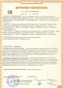 Сертификат соответствия ДКУ (Уличные светильники Ферекс) №2