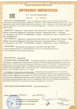 Сертификат Таможенного союза ССК, ССВ ДСП, ДСО (Светильники Ферекс)
