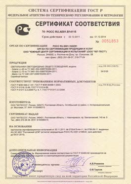 Сертификаты на промышленные светильники Solaris, Matrix